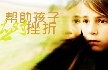 你对孩子的“挫折教育”用对了吗？