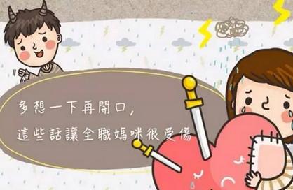 多想一下再开口，这些话让全职妈咪很受伤