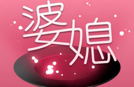 十年看婆，十年看媳