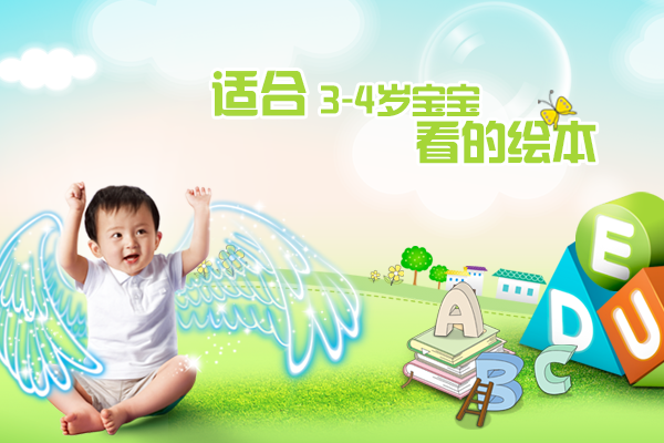 适合3-4岁宝宝看的绘本