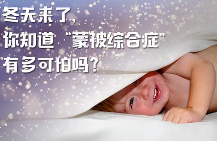 冬天，你知道“蒙被综合症”有多可怕吗？