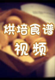 烘焙食谱视频