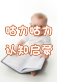 咕力咕力认知启蒙