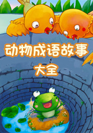 动物成语故事大全