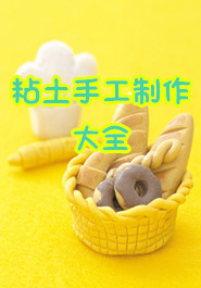 粘土手工制作大全