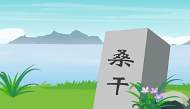 刘皂《旅次朔方》