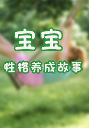 宝宝性格养成故事