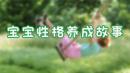 宝宝性格养成故事