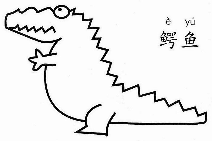 幼儿鳄鱼简笔画步骤