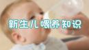 新生儿喂养知识