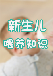 新生儿喂养知识