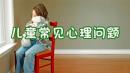 儿童常见心理问题