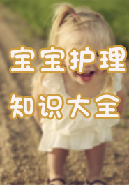 宝宝护理知识大全