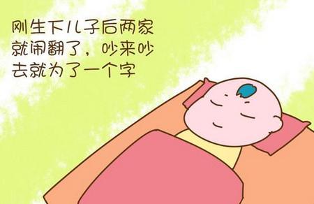 刚生下儿子后两家就闹翻了，吵来吵去就为了一个字