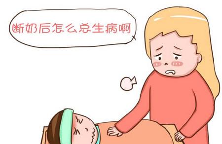 为何宝宝断奶后，爱生病？