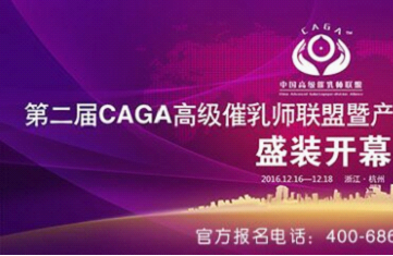 2016第二届中国高级催乳师联盟 产后发展论坛即将召开