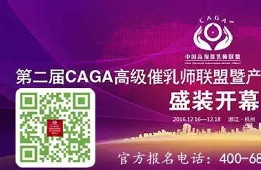 第二届CAGA高级催乳师联盟暨产后护理高峰发展论坛即将召开