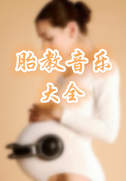 胎教音乐大全