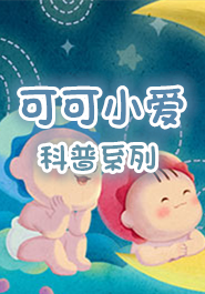可可小爱科普系列