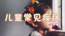 儿童常见疾病
