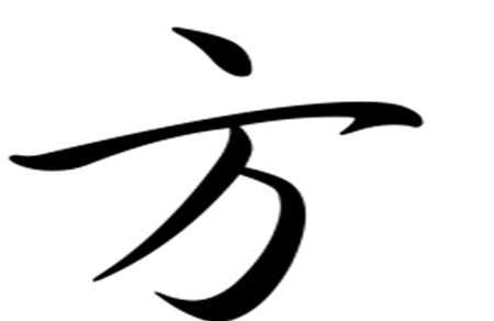 姓方的名人