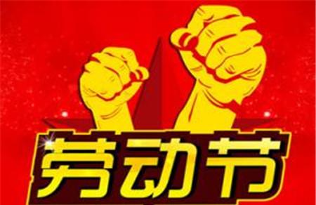 五一劳动节放假