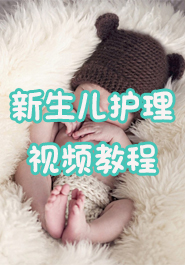 新生儿护理视频教程