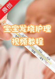 宝宝发烧护理宝典