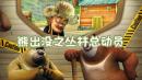 熊出没之丛林总动员