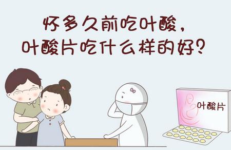 告诉你：孕前叶酸怎样吃才正确！