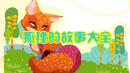 狐狸的故事大全