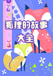 狐狸的故事大全