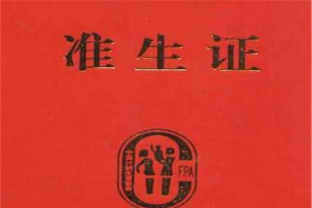 准生证如何办理
