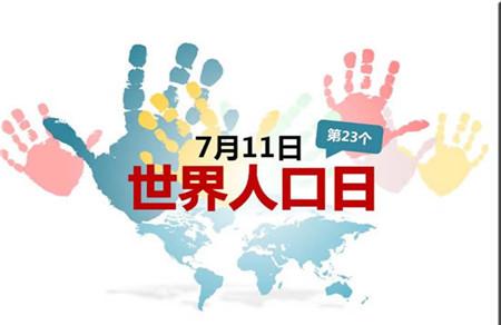 世界人口日是几月几日