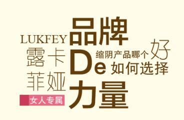 多名女性缩阴成功验证：选择露卡菲娅不后悔