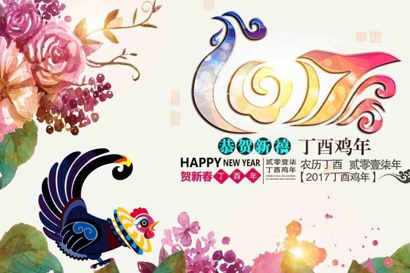 2017年鸡年新年贺词