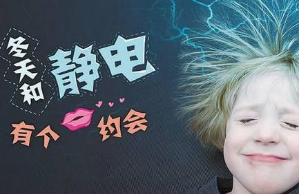 静电，竟然影响孩子的骨骼成长？快赶跑它！