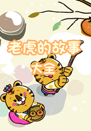 老虎的故事大全