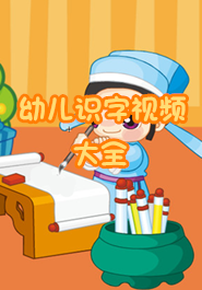 幼儿识字视频大全