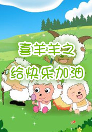 喜羊羊之给快乐加油