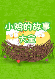 关于鸡的故事大全