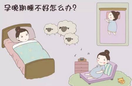 孕期睡不好怎么破!我快扛不住了!
