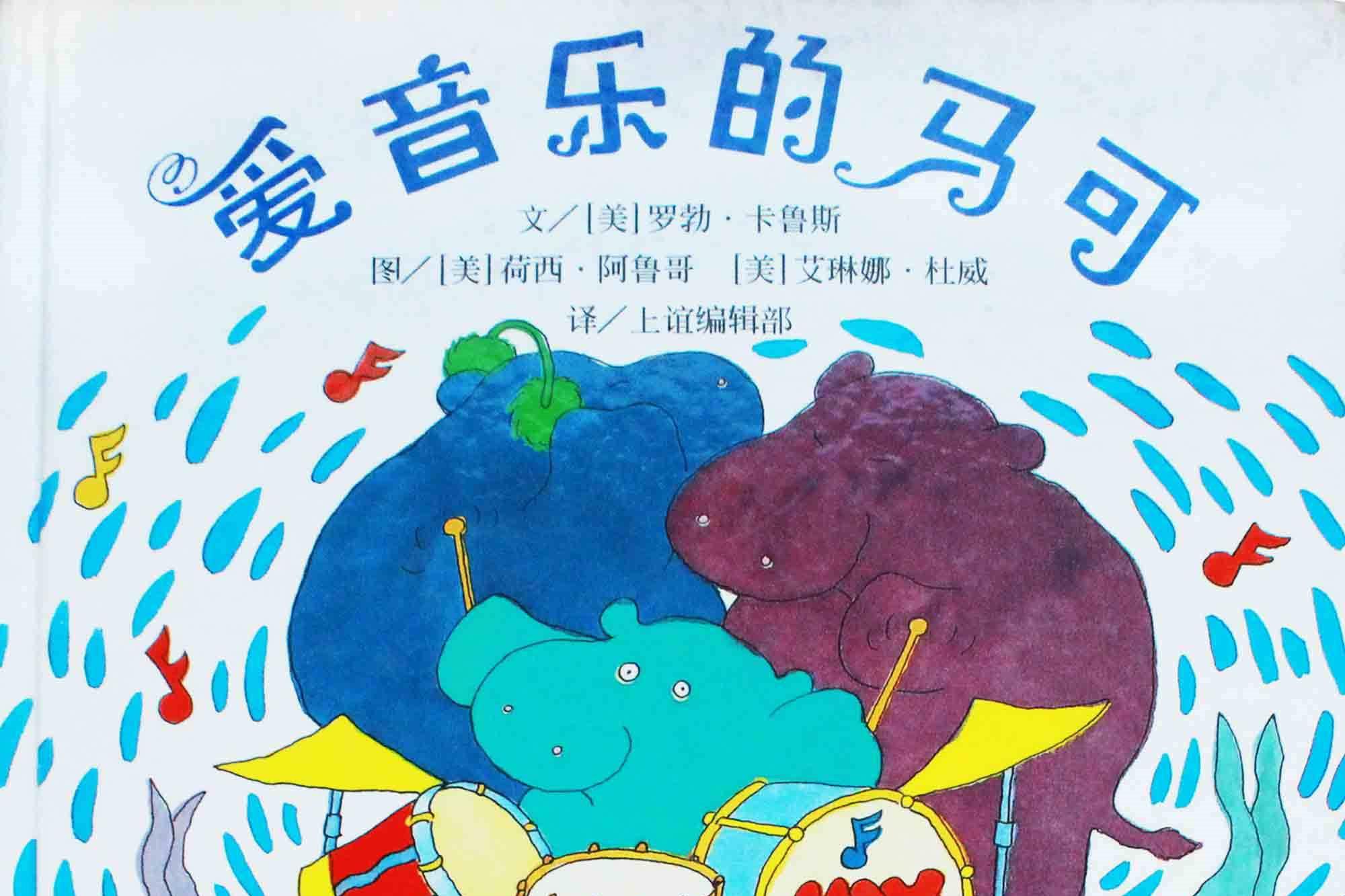 爱音乐的马可绘本