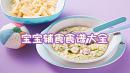宝宝辅食食谱大全