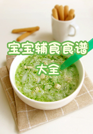 宝宝辅食食谱大全