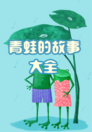 关于青蛙的故事