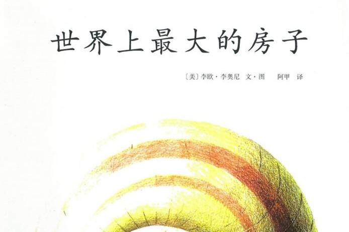 世界上最大的房子绘本