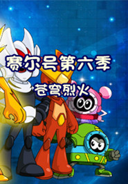 赛尔号之苍穹烈火