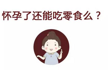 做到这几点，孕妈又能愉快的吃零食啦！