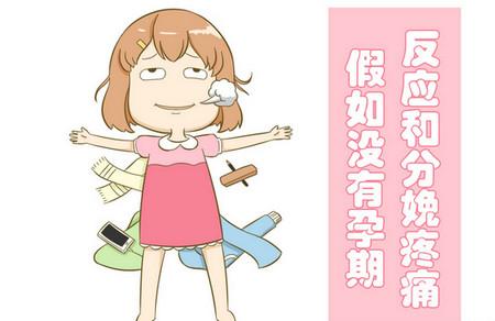 假如没有妊娠反应和分娩疼痛，有多爽就有多可怕！